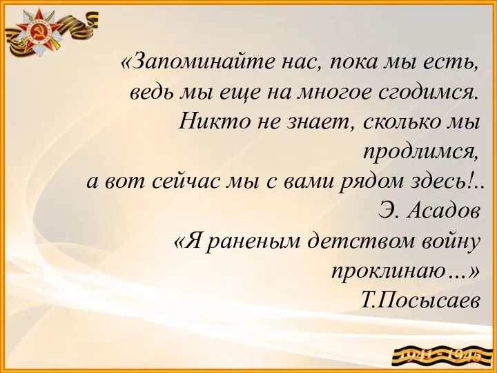 «Запоминайте нас, пока мы есть, ведь мы еще на многое