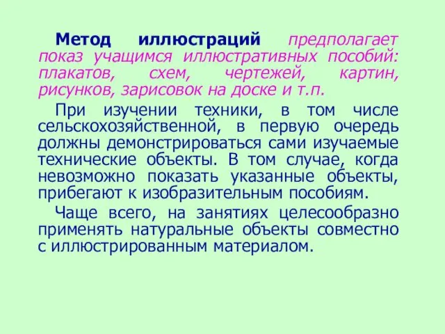 Метод иллюстраций предполагает показ учащимся иллюстративных пособий: плакатов, схем, чертежей,