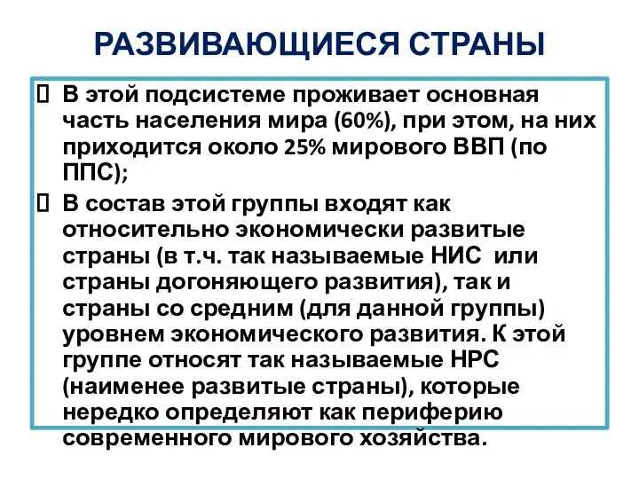 РАЗВИВАЮЩИЕСЯ СТРАНЫ В этой подсистеме проживает основная часть населения мира