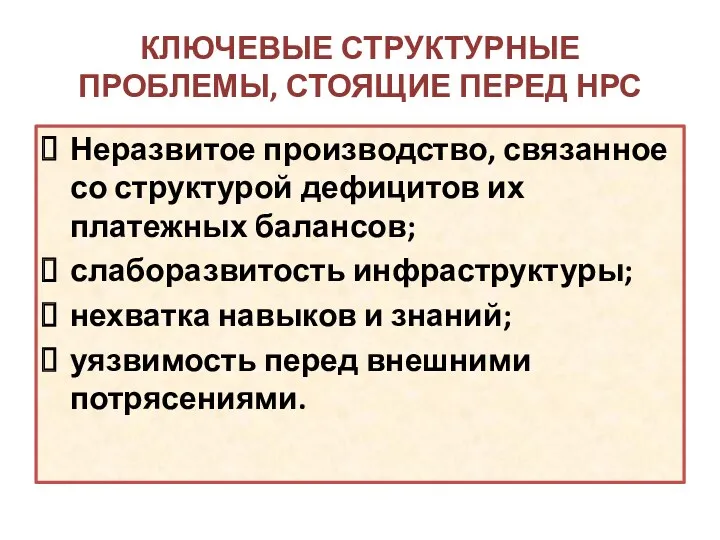 КЛЮЧЕВЫЕ СТРУКТУРНЫЕ ПРОБЛЕМЫ, СТОЯЩИЕ ПЕРЕД НРС Неразвитое производство, связанное со