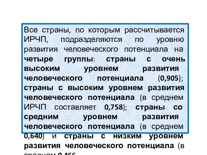 Все страны, по которым рассчитывается ИРЧП, подразделяются по уровню развития