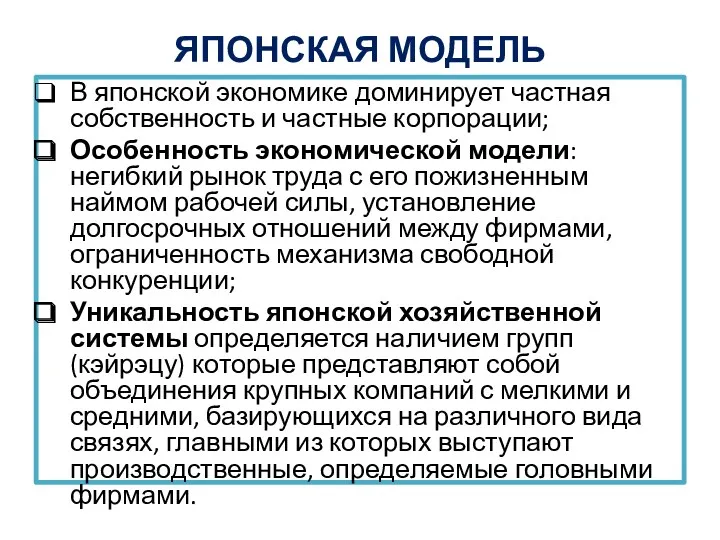 ЯПОНСКАЯ МОДЕЛЬ В японской экономике доминирует частная собственность и частные