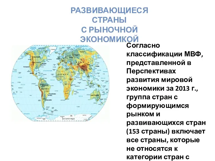 РАЗВИВАЮЩИЕСЯ СТРАНЫ С РЫНОЧНОЙ ЭКОНОМИКОЙ Согласно классификации МВФ, представленной в