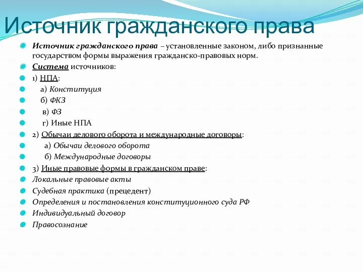 Источник гражданского права Источник гражданского права – установленные законом, либо признанные государством формы