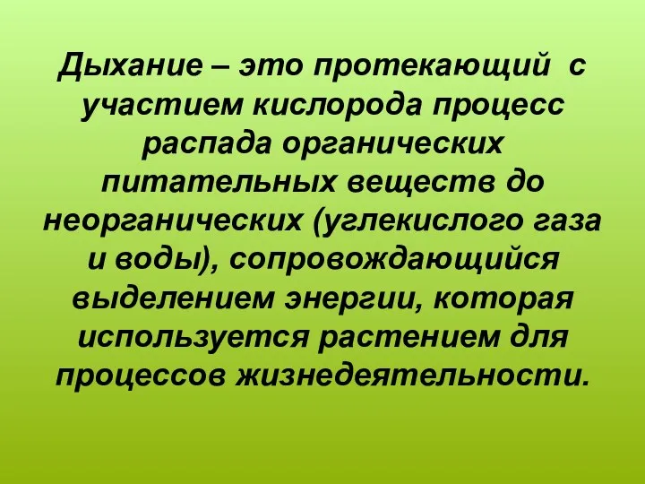 Дыхание – это протекающий с участием кислорода процесс распада органических питательных веществ до