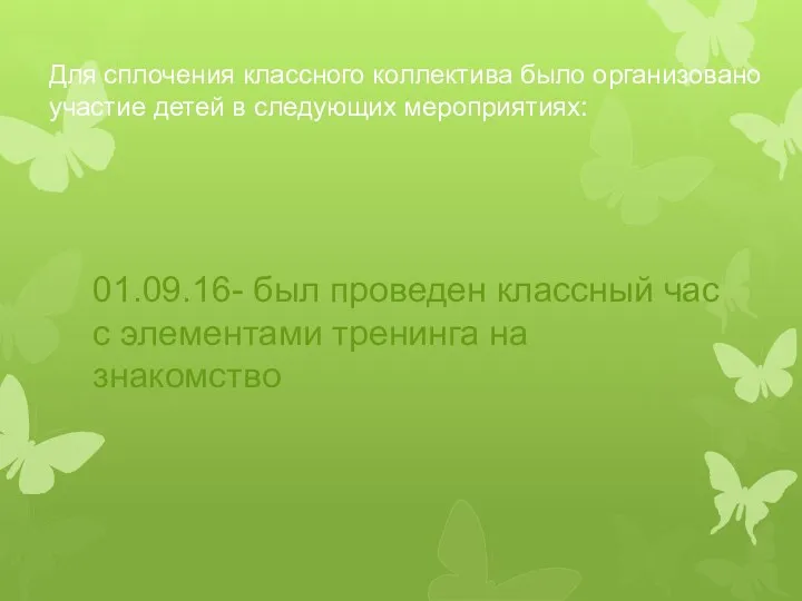 Для сплочения классного коллектива было организовано участие детей в следующих мероприятиях: 01.09.16- был