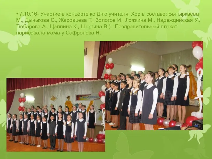 • 7.10.16- Участие в концерте ко Дню учителя. Хор в составе: Бытыркаева М.,