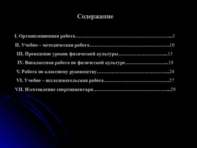 Содержание I. Организационная работа…………………………………………………...3 II. Учебно – методическая работа………………………………………….10 III.