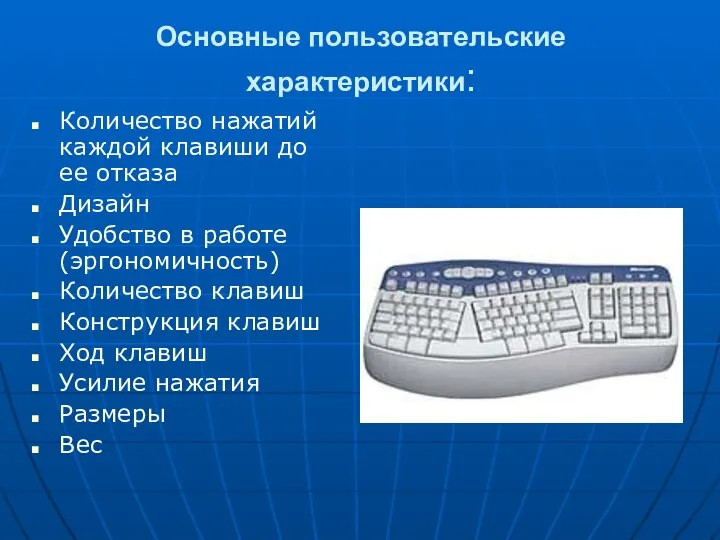 Количество нажатий каждой клавиши до ее отказа Дизайн Удобство в