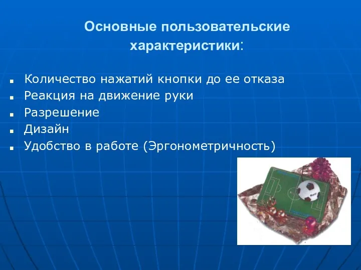 Основные пользовательские характеристики: Количество нажатий кнопки до ее отказа Реакция