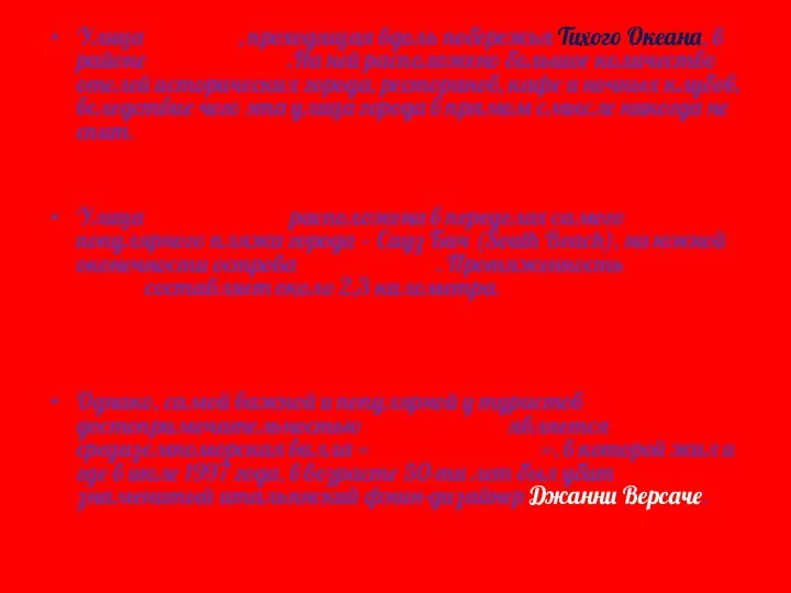 Улица Майами, проходящая вдоль побережья Тихого Океана, в районе Майами-Бич.На