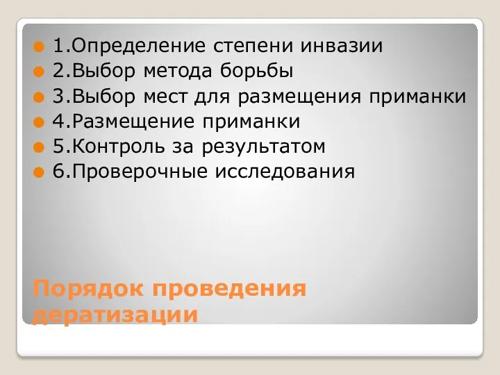 Порядок проведения дератизации 1.Определение степени инвазии 2.Выбор метода борьбы 3.Выбор