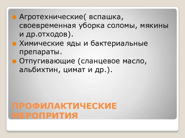 ПРОФИЛАКТИЧЕСКИЕ МЕРОПРИТИЯ Агротехнические( вспашка, своевременная уборка соломы, мякины и др.отходов).