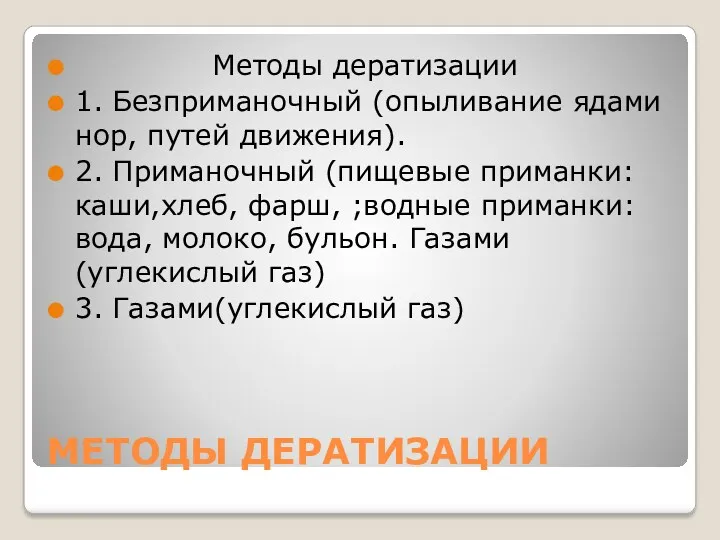 МЕТОДЫ ДЕРАТИЗАЦИИ Методы дератизации 1. Безприманочный (опыливание ядами нор, путей