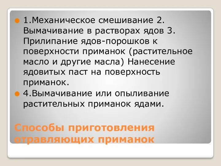 Способы приготовления отравляющих приманок 1.Механическое смешивание 2.Вымачивание в растворах ядов