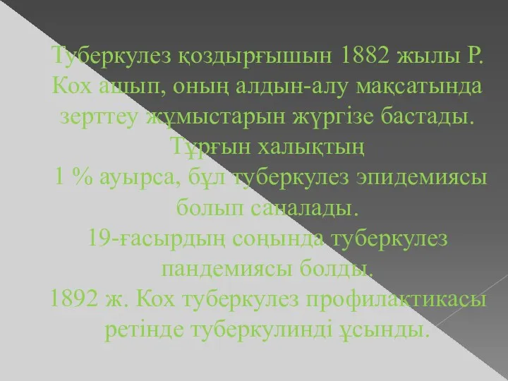 Туберкулез қоздырғышын 1882 жылы Р.Кох ашып, оның алдын-алу мақсатында зерттеу