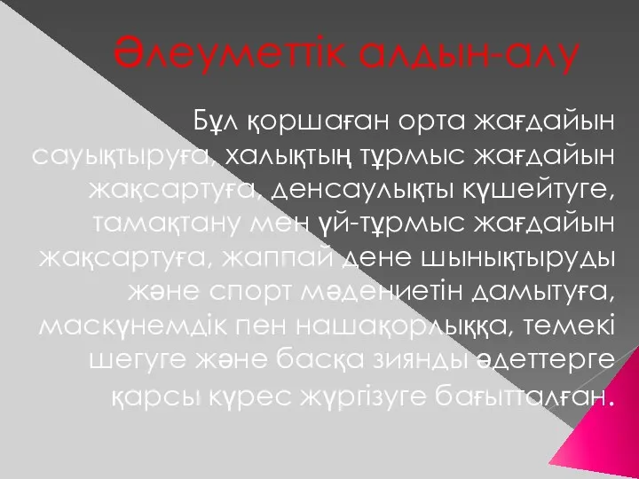 Әлеуметтік алдын-алу Бұл қоршаған орта жағдайын сауықтыруға, халықтың тұрмыс жағдайын