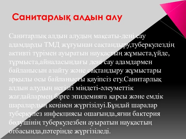 Санитарлық алдын алу Санитарлық алдын алудың мақсаты-дені сау адамдарды ТМД