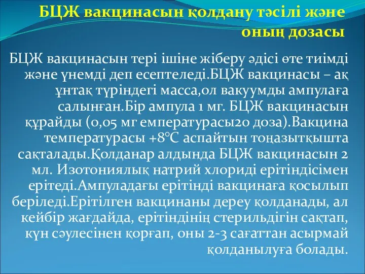 БЦЖ вакцинасын қолдану тәсілі және оның дозасы БЦЖ вакцинасын тері