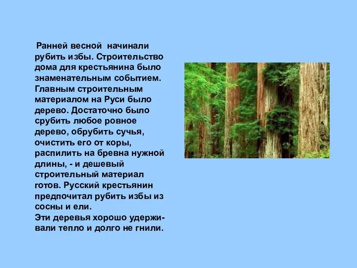 Ранней весной начинали рубить избы. Строительство дома для крестьянина было