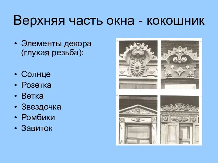 Верхняя часть окна - кокошник Элементы декора (глухая резьба): Солнце Розетка Ветка Звездочка Ромбики Завиток