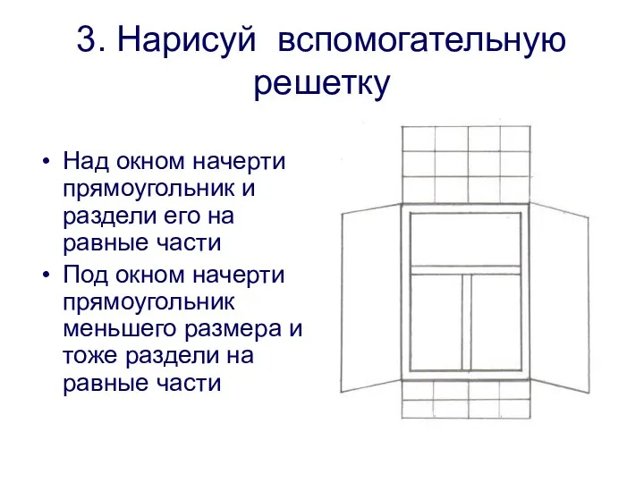 3. Нарисуй вспомогательную решетку Над окном начерти прямоугольник и раздели