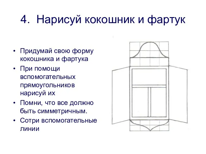 4. Нарисуй кокошник и фартук Придумай свою форму кокошника и