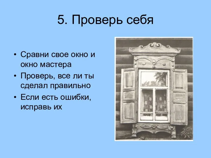 5. Проверь себя Сравни свое окно и окно мастера Проверь,