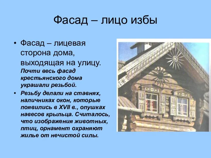 Фасад – лицевая сторона дома, выходящая на улицу. Почти весь