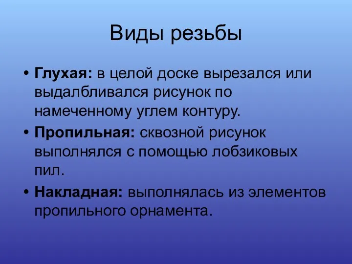 Виды резьбы Глухая: в целой доске вырезался или выдалбливался рисунок