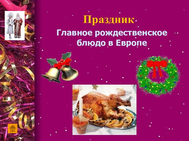 Праздник Главное рождественское блюдо в Европе