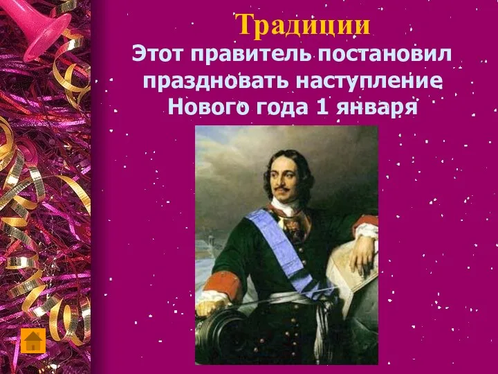 Традиции Этот правитель постановил праздновать наступление Нового года 1 января