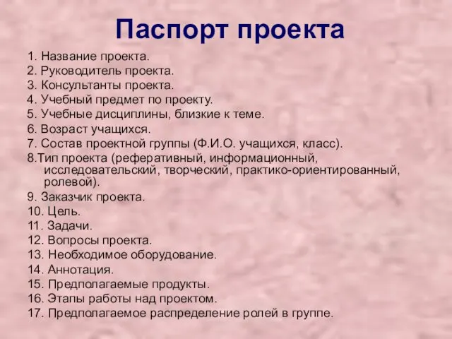 Паспорт проекта 1. Название проекта. 2. Руководитель проекта. 3. Консультанты