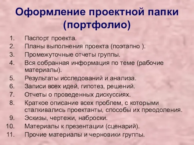 Оформление проектной папки (портфолио) Паспорт проекта. Планы выполнения проекта (поэтапно