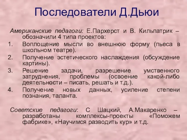 Последователи Д.Дьюи Американские педагоги: Е.Пархерст и В. Кильпатрик – обозначили