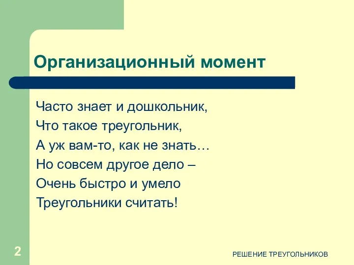 РЕШЕНИЕ ТРЕУГОЛЬНИКОВ Организационный момент Часто знает и дошкольник, Что такое