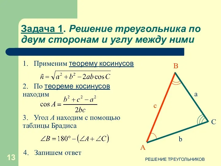 РЕШЕНИЕ ТРЕУГОЛЬНИКОВ Задача 1. Решение треугольника по двум сторонам и