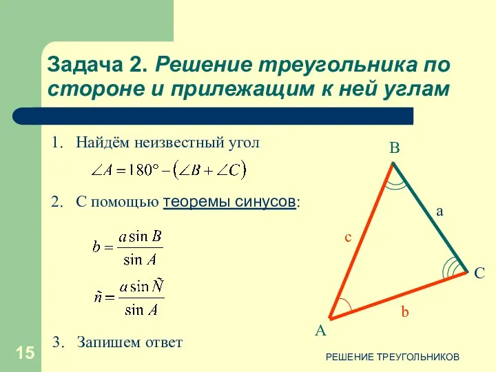 РЕШЕНИЕ ТРЕУГОЛЬНИКОВ Задача 2. Решение треугольника по стороне и прилежащим