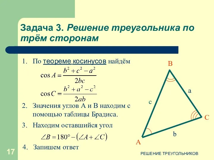 РЕШЕНИЕ ТРЕУГОЛЬНИКОВ Задача 3. Решение треугольника по трём сторонам 2.