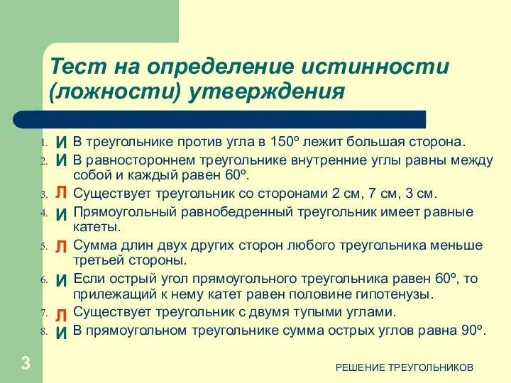 РЕШЕНИЕ ТРЕУГОЛЬНИКОВ Тест на определение истинности (ложности) утверждения В треугольнике