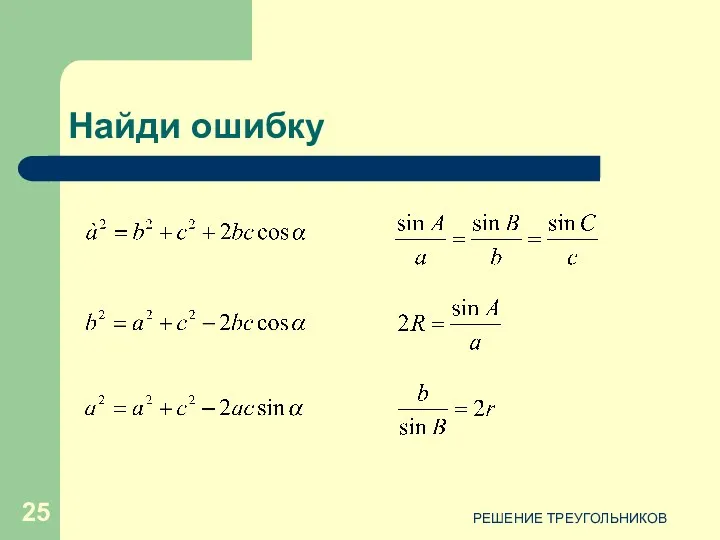 РЕШЕНИЕ ТРЕУГОЛЬНИКОВ Найди ошибку