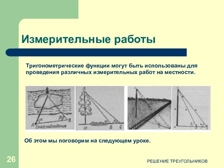 РЕШЕНИЕ ТРЕУГОЛЬНИКОВ Измерительные работы Тригонометрические функции могут быть использованы для