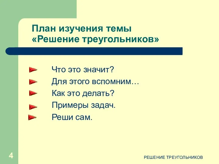 РЕШЕНИЕ ТРЕУГОЛЬНИКОВ План изучения темы «Решение треугольников» Что это значит?