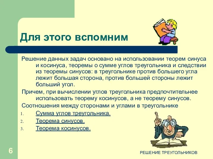 РЕШЕНИЕ ТРЕУГОЛЬНИКОВ Для этого вспомним Решение данных задач основано на