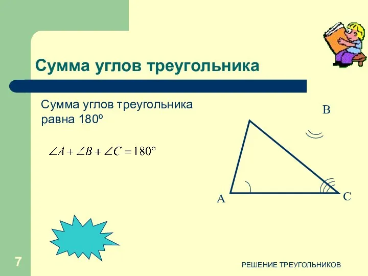 РЕШЕНИЕ ТРЕУГОЛЬНИКОВ А В С Сумма углов треугольника Сумма углов треугольника равна 180º