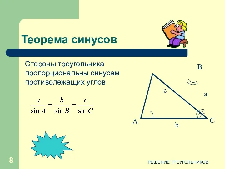 РЕШЕНИЕ ТРЕУГОЛЬНИКОВ Стороны треугольника пропорциональны синусам противолежащих углов Теорема синусов