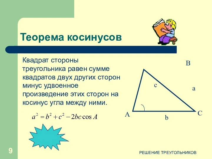 РЕШЕНИЕ ТРЕУГОЛЬНИКОВ Квадрат стороны треугольника равен сумме квадратов двух других