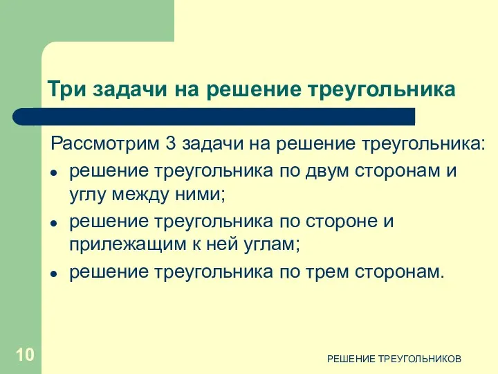 РЕШЕНИЕ ТРЕУГОЛЬНИКОВ Три задачи на решение треугольника Рассмотрим 3 задачи