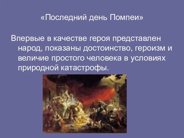 «Последний день Помпеи» Впервые в качестве героя представлен народ, показаны