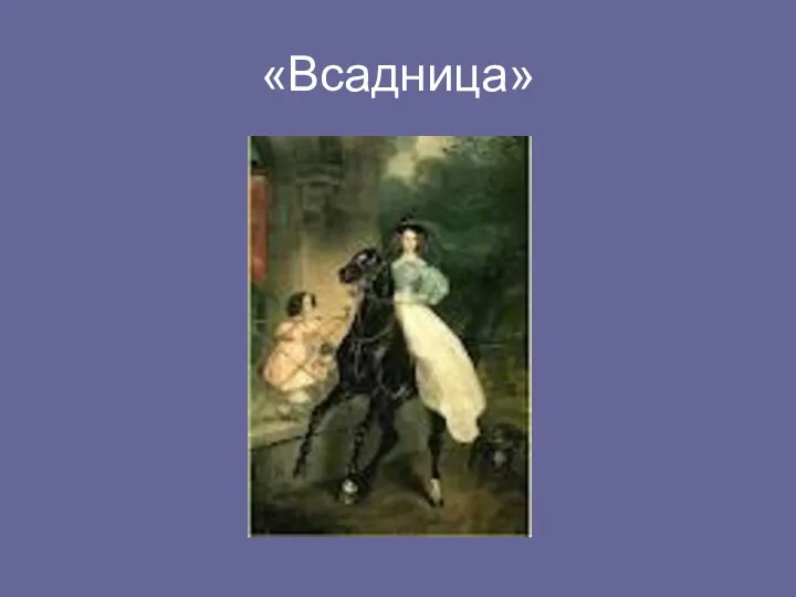 «Всадница»